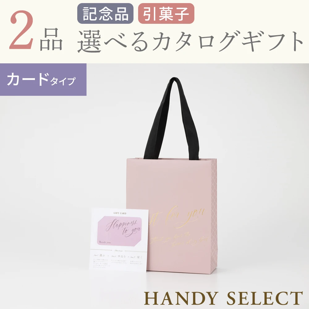 【ハンディセレクト】 シェリ―カード208