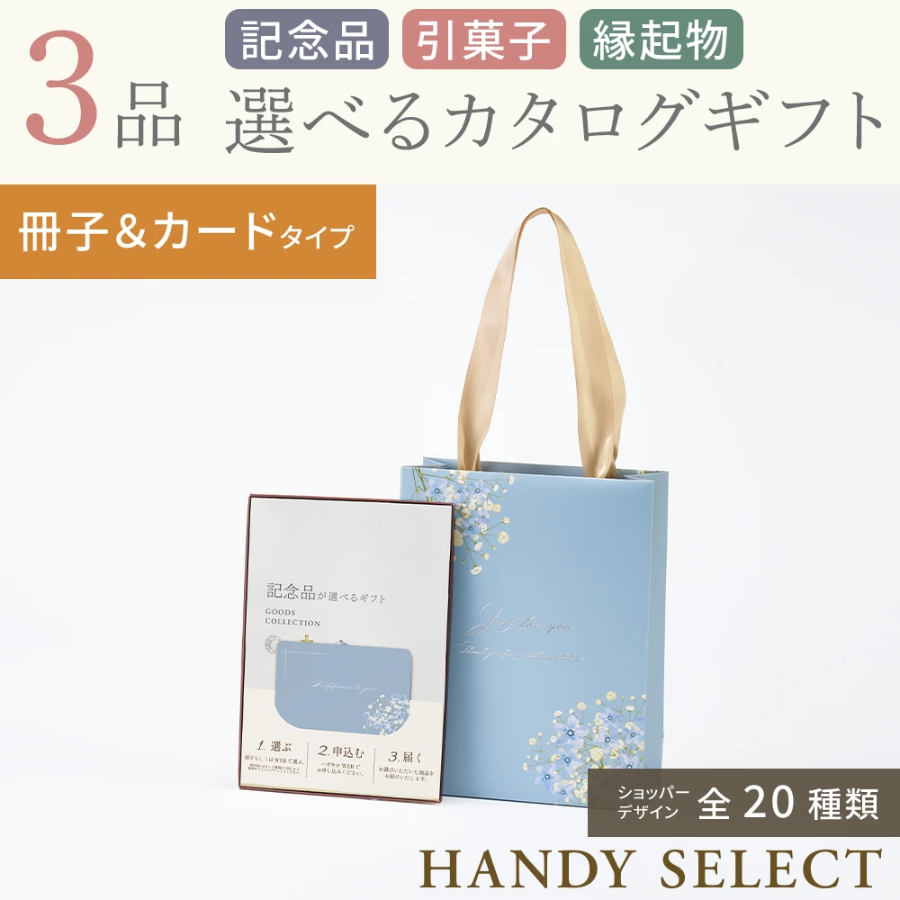 【ハンディセレクト】 ３品 5,300円コース・冊子＆カードタイプ