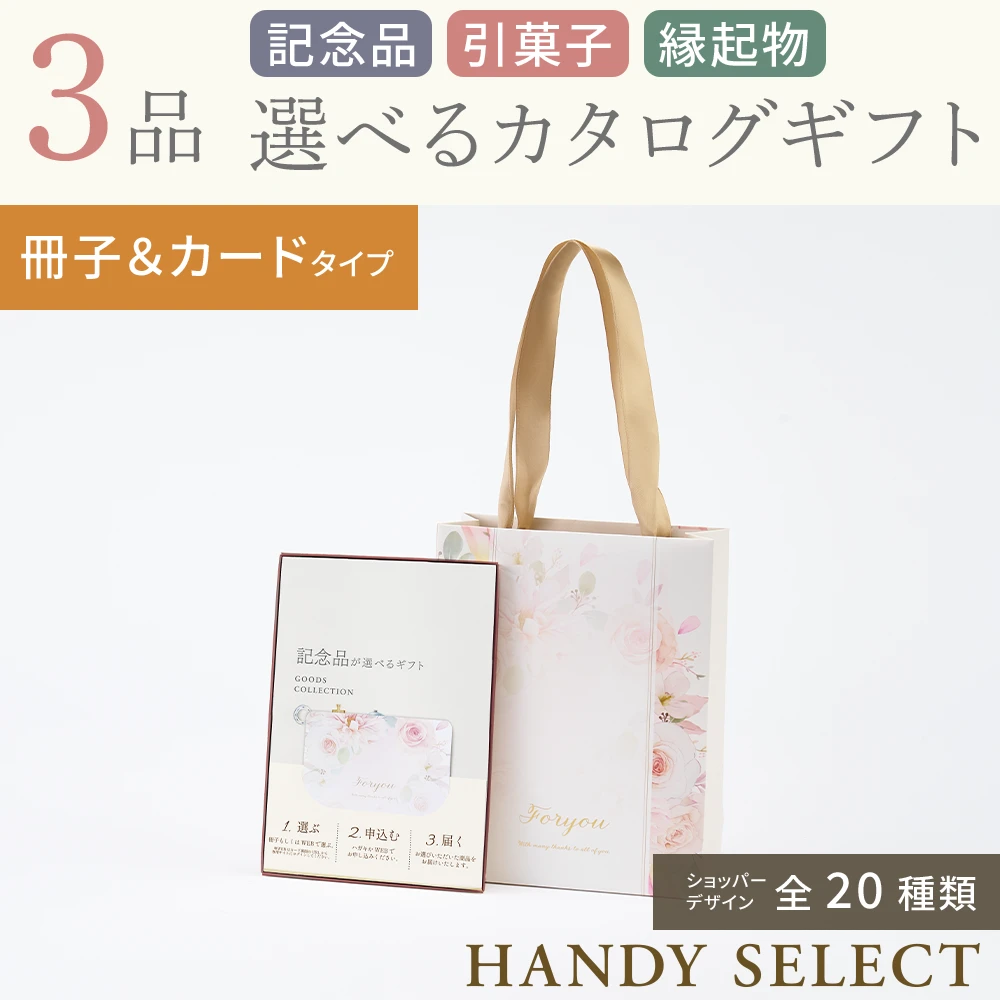 【ハンディセレクト】 ３品 5,800円コース・冊子＆カードタイプ