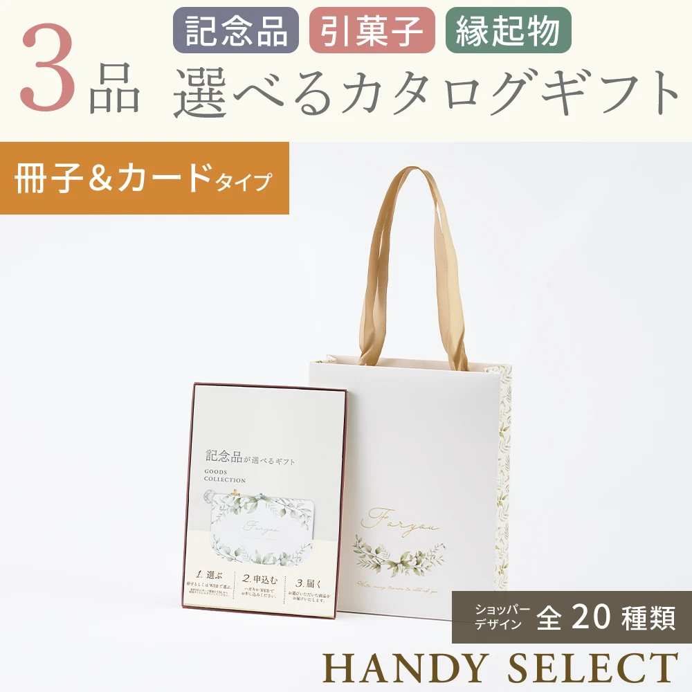 【ハンディセレクト】 ３品 6,800円コース・冊子＆カードタイプ