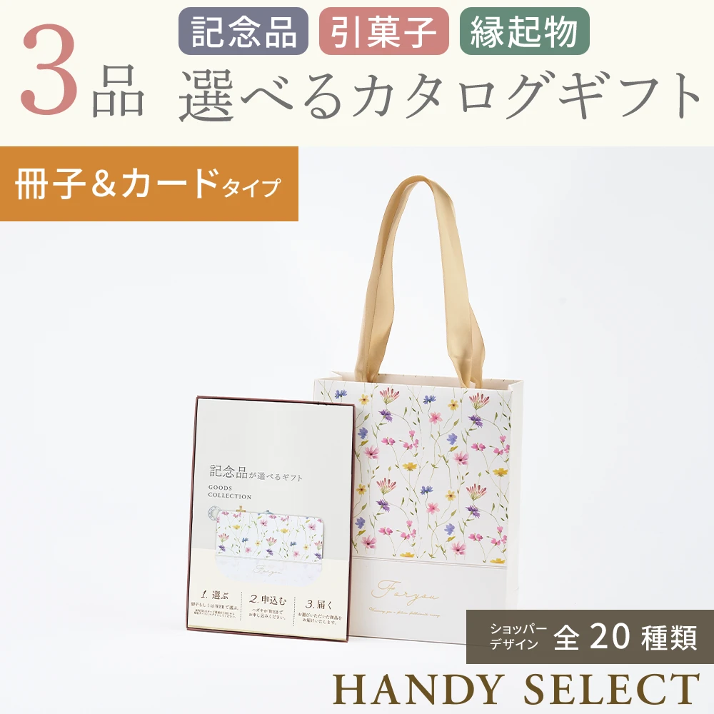 【ハンディセレクト】 ３品 7,800円コース・冊子＆カードタイプ