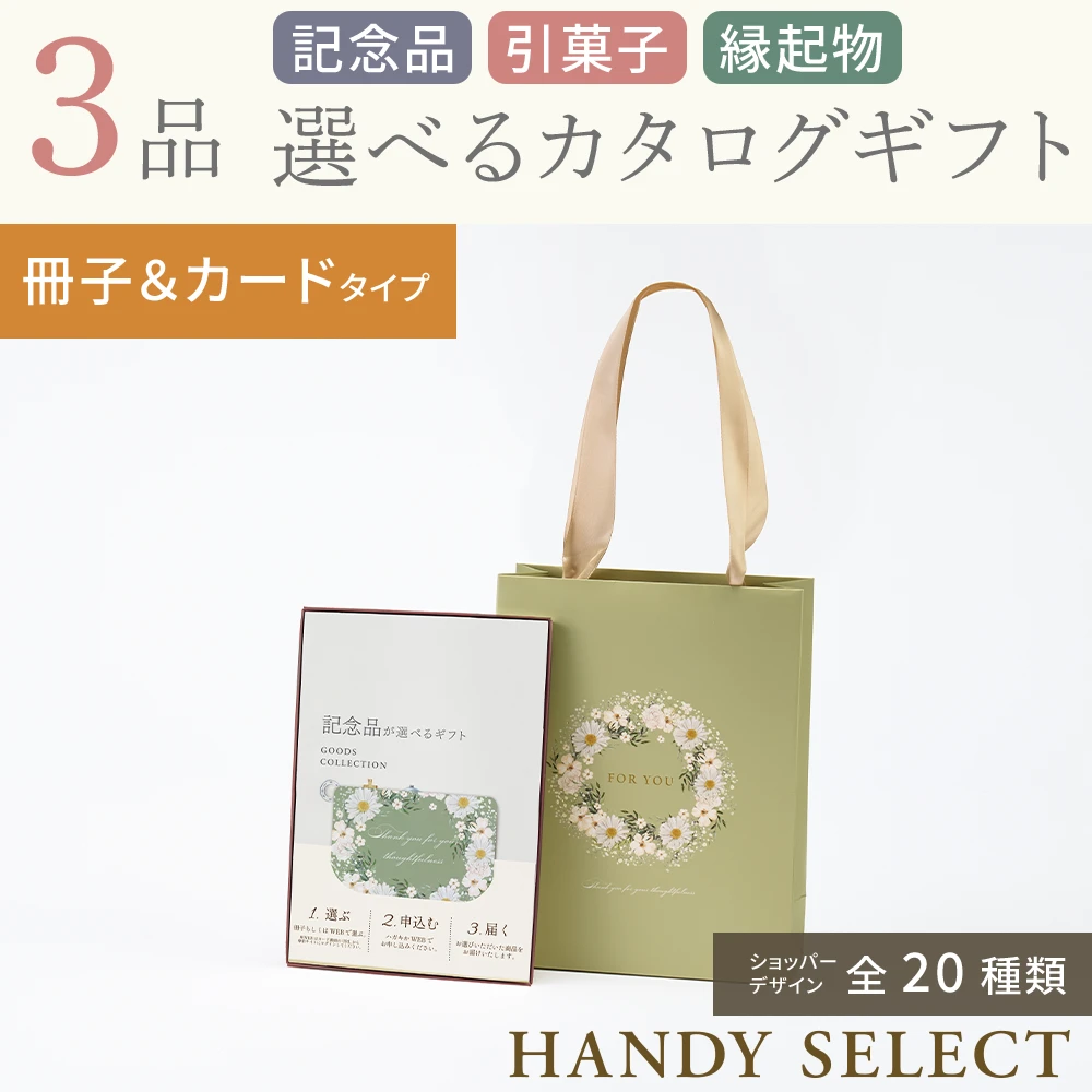 【ハンディセレクト】 ３品 10,800円コース・冊子＆カードタイプ