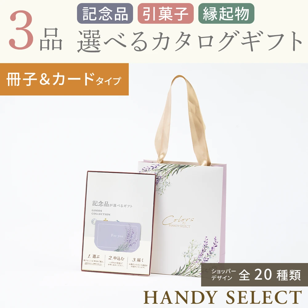 【ハンディセレクト】 ３品 12,800円コース・冊子＆カードタイプ
