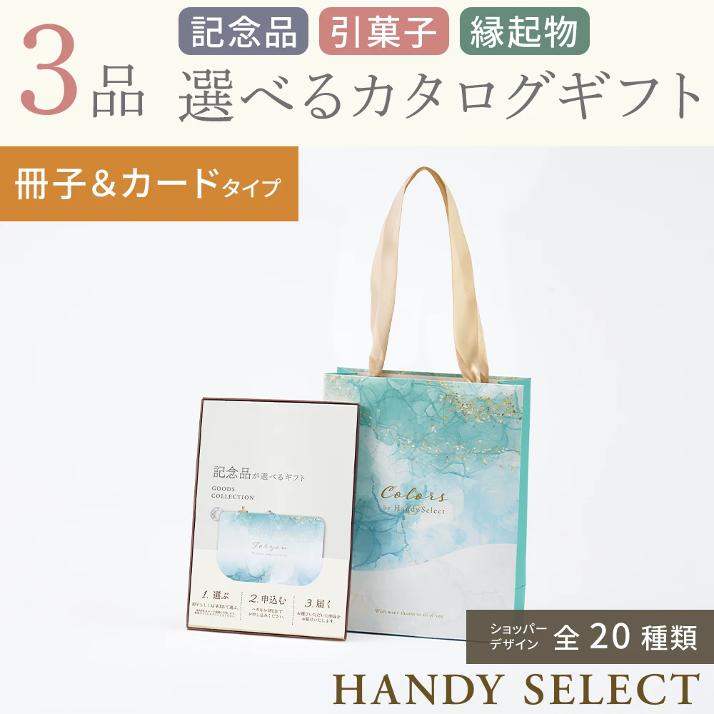 【ハンディセレクト】 ３品 32,800円コース・冊子＆カードタイプ