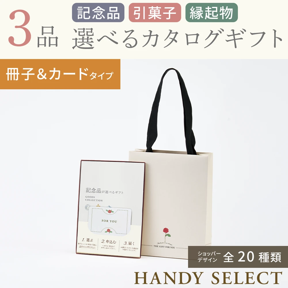 【ハンディセレクト】 ３品 52,800円コース・冊子＆カードタイプ