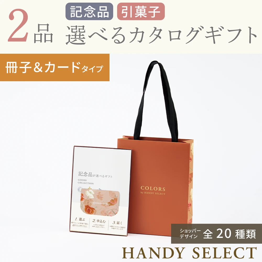 【ハンディセレクト】 ２品 5,800円コース・冊子＆カードタイプ