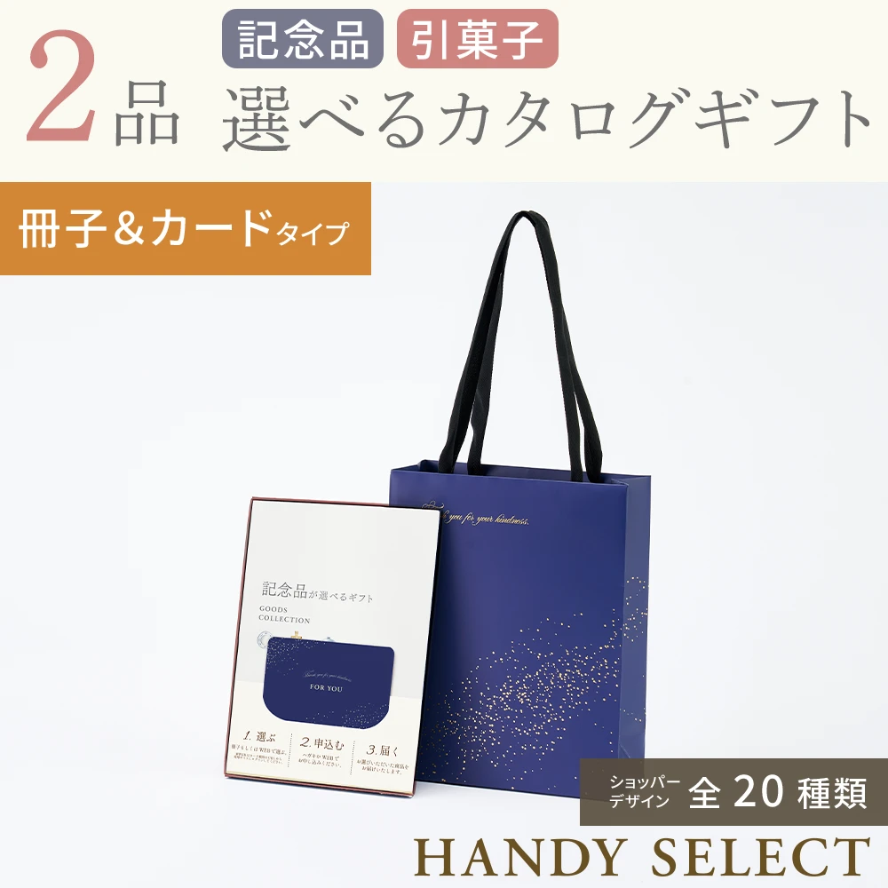 【ハンディセレクト】 ２品 21,800円コース・冊子＆カードタイプ