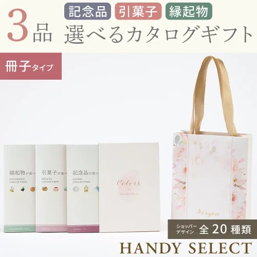 【ハンディセレクト】 ３品 5,800円コース・冊子タイプ