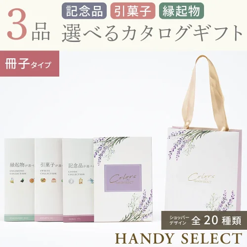 【ハンディセレクト】 ３品 12,800円コース・冊子タイプ