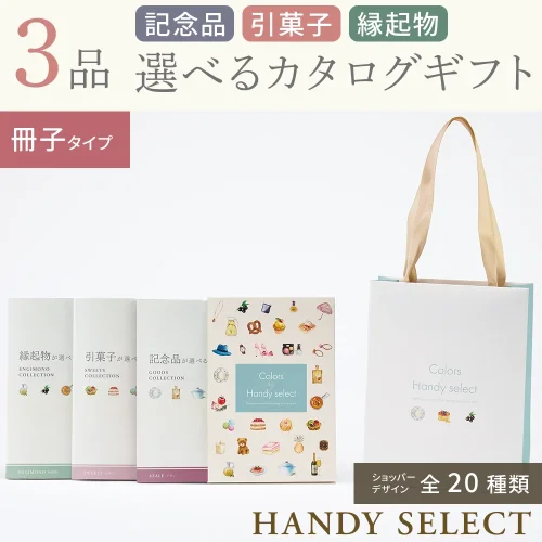 【ハンディセレクト】 ３品 22,800円コース・冊子タイプ