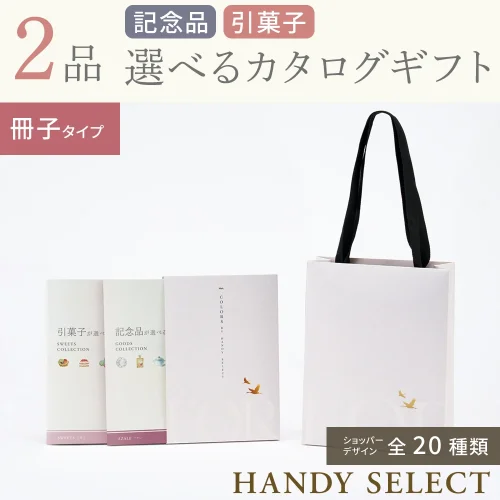 【ハンディセレクト】 2品 4,800円コース・冊子タイプ
