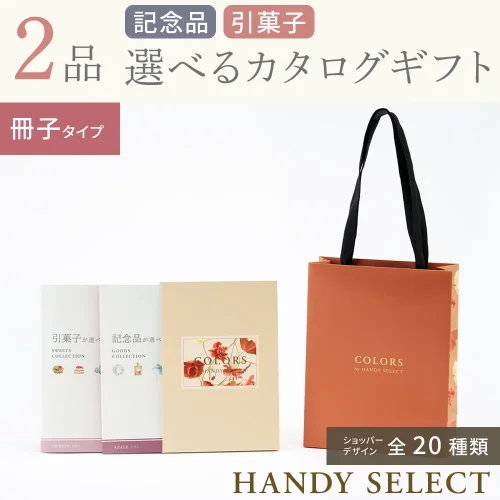 【ハンディセレクト】 2品 5,800円コース・冊子タイプ
