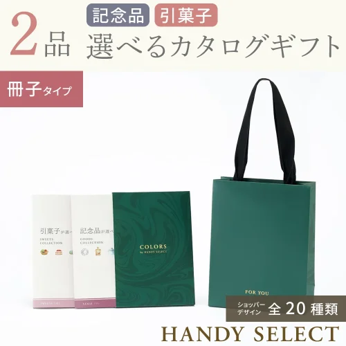 【ハンディセレクト】 2品 9,800円コース・冊子タイプ