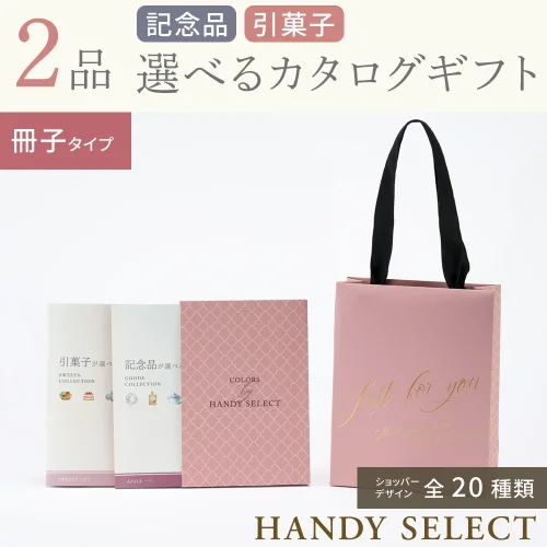 【ハンディセレクト】 2品 51,800円コース・冊子タイプ