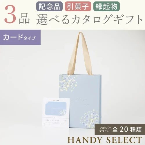 【ハンディセレクト】 ３品 5,200円コース・カードタイプ