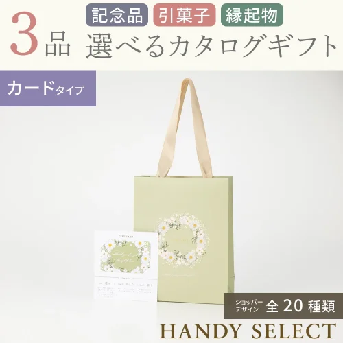 【ハンディセレクト】 ３品 10,700円コース・カードタイプ