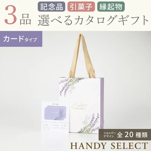 【ハンディセレクト】 ３品 12,700円コース・カードタイプ