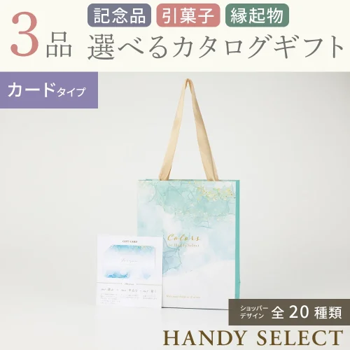 【ハンディセレクト】 3品 32,700円コース・カードタイプ