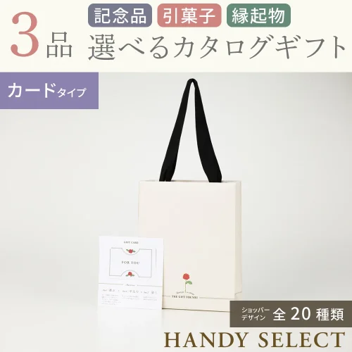 【ハンディセレクト】 3品 52,700円コース・カードタイプ
