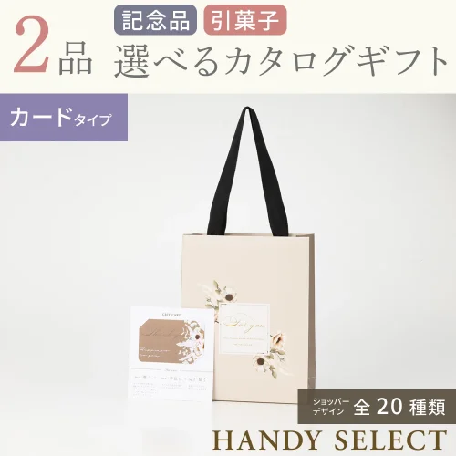 【ハンディセレクト】 ２品 5,200円コース・カードタイプ