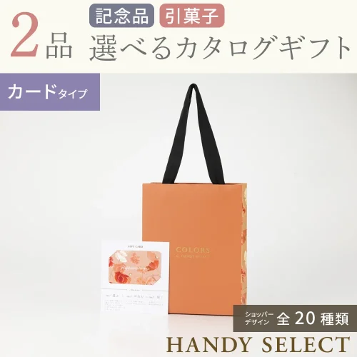 【ハンディセレクト】 2品 5,700円コース・カードタイプ