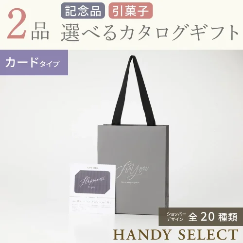 【ハンディセレクト】 2品 31,700円コース・カードタイプ