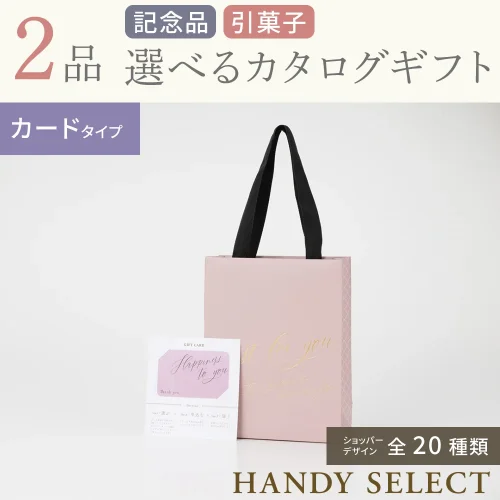 【ハンディセレクト】 2品 51,700円コース・カードタイプ