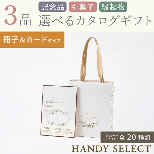 【ハンディセレクト】 ３品 6,800円コース・冊子＆カードタイプ