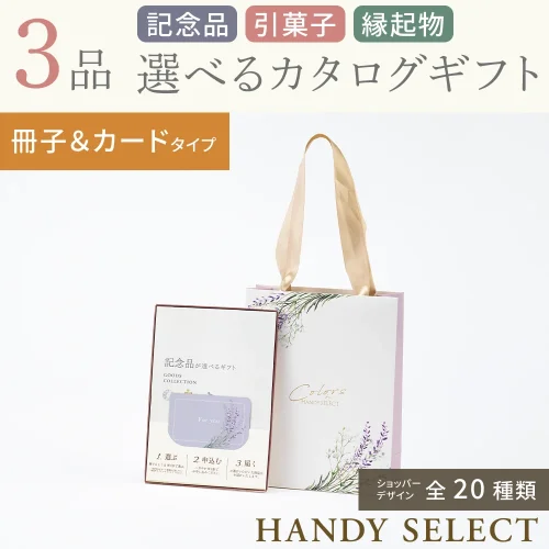 【ハンディセレクト】 ３品 12,800円コース・冊子＆カードタイプ