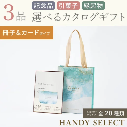 【ハンディセレクト】 3品 32,800円コース・冊子&カードタイプ