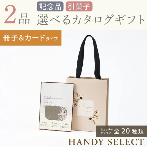 【ハンディセレクト】 ２品 5,300円コース・冊子＆カードタイプ