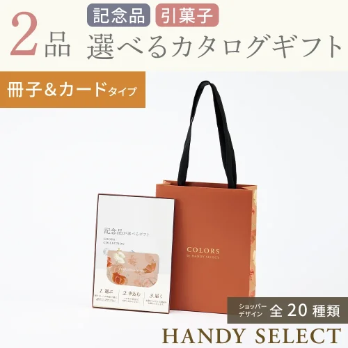 【ハンディセレクト】 2品 5,800円コース・冊子&カードタイプ