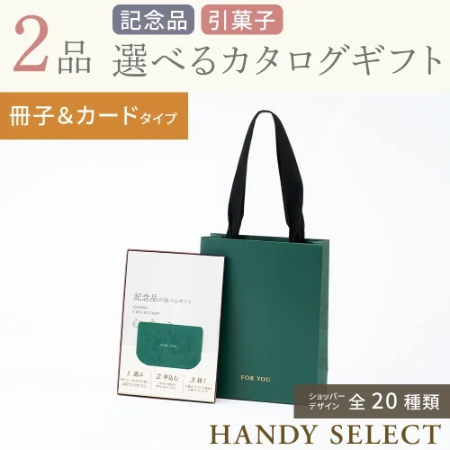 【ハンディセレクト】 2品 9,800円コース・冊子&カードタイプ
