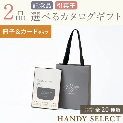 【ハンディセレクト】 2品 31,800円コース・冊子&カードタイプ