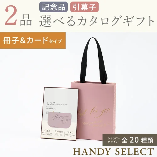 【ハンディセレクト】 2品 51,800円コース・冊子&カードタイプ