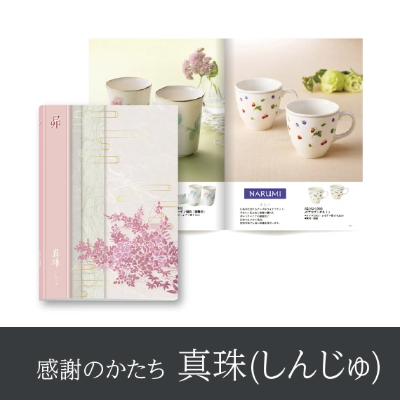 【感謝のかたち】 しんじゅ -真珠-・冊子タイプ