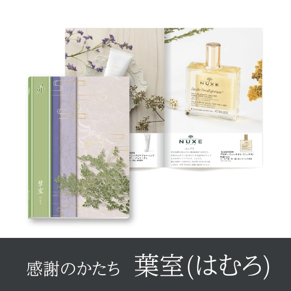 【感謝のかたち】 はむろ -葉室-・冊子タイプ