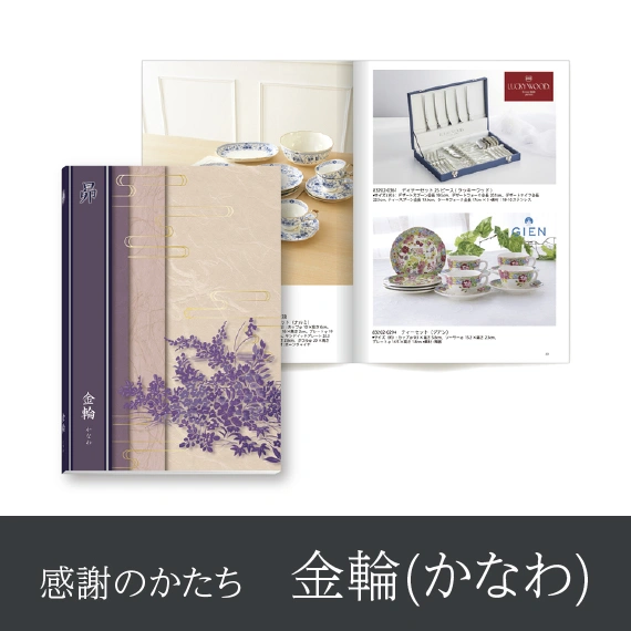 【感謝のかたち】 かなわ -金輪-・冊子タイプ
