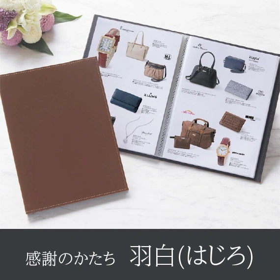 【感謝のかたち】 はじろ -羽白-・A4ファイルタイプ