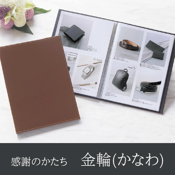 【感謝のかたち】 かなわ -金輪-・A4ファイルタイプ