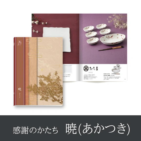 【感謝のかたち】 あかつき -暁-・冊子タイプ