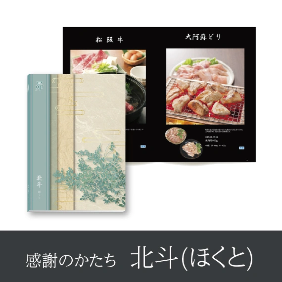 【感謝のかたち】 ほくと -北斗-・冊子タイプ