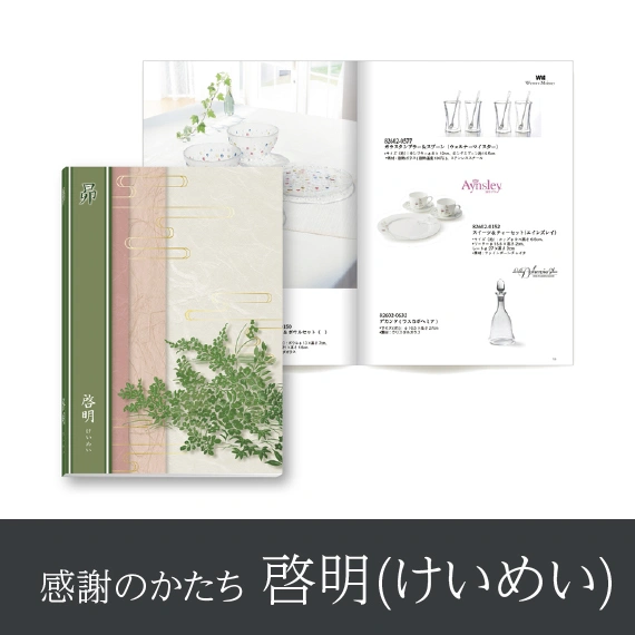 【感謝のかたち】 けいめい -啓明-・冊子タイプ