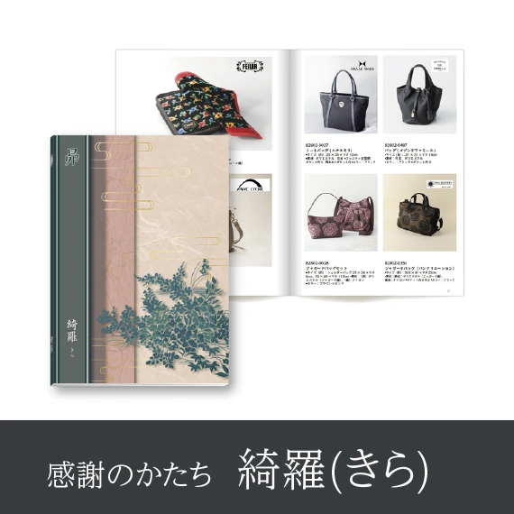【感謝のかたち】 きら -綺羅-・冊子タイプ