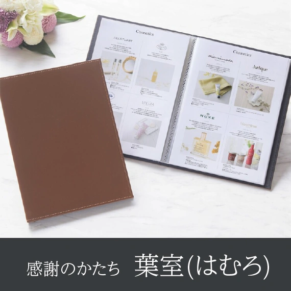 【感謝のかたち】 はむろ -葉室-・A4ファイルタイプ