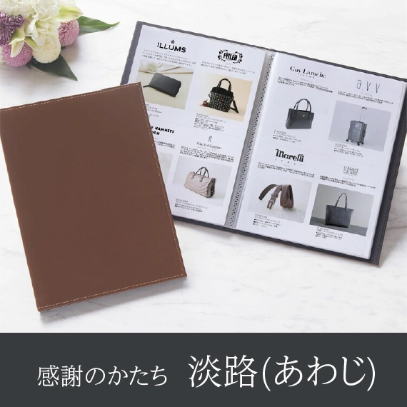 【感謝のかたち】 あわじ -淡路-・A4ファイルタイプ