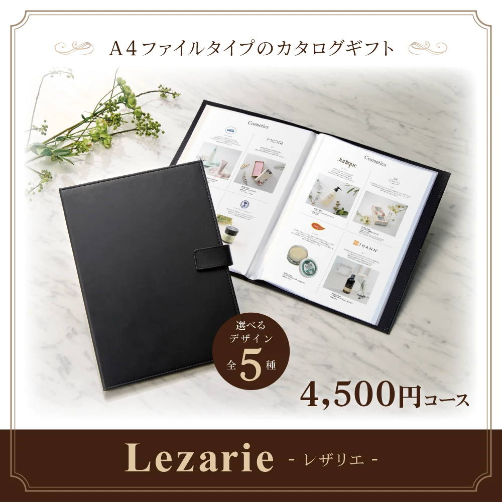 【レザリエ】 4,500円コース