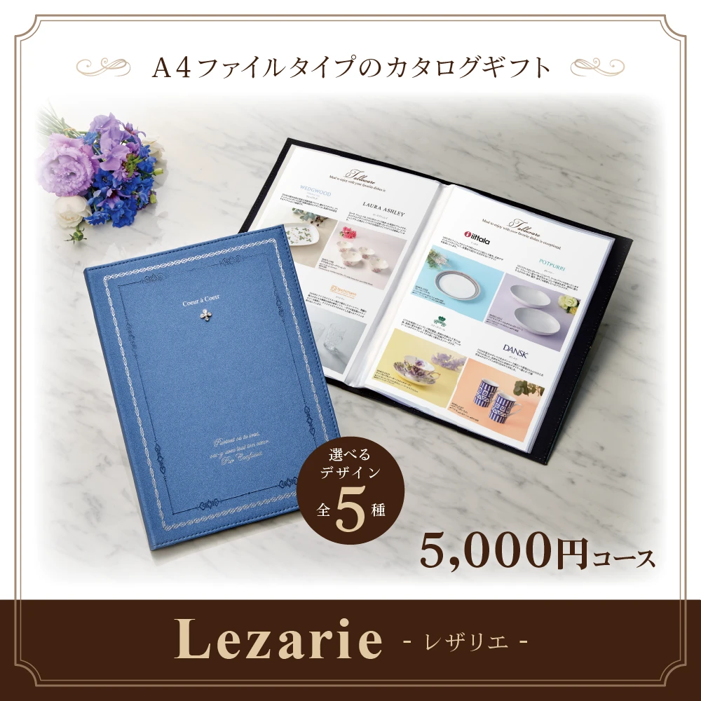 【レザリエ】 5,000円コース