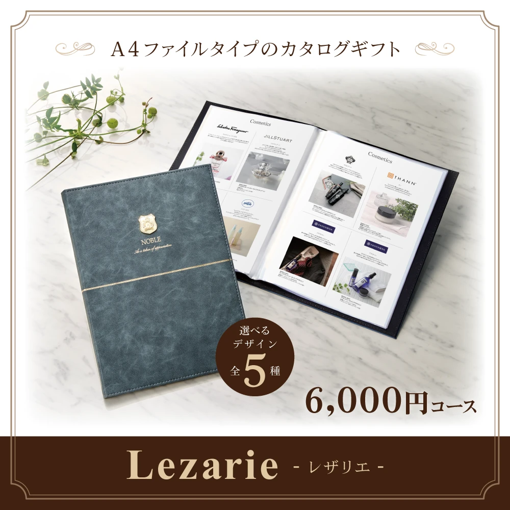 【レザリエ】 6,000円コース