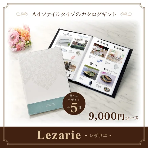 【レザリエ】 9,000円コース